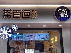 门面-茶百道(万象城店)
