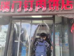 门面-宝瑞门钉肉饼店