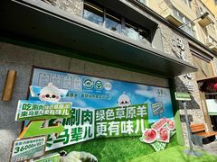 -牛街·马辈儿涮肉(牛街总店)