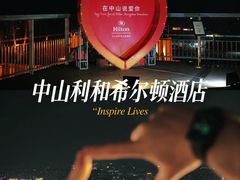 -中山利和希尔顿酒店