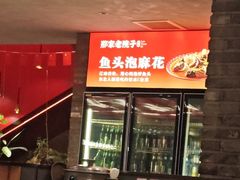 -那家老院子东北菜·饺子·小鸡炖蘑菇(艳华街店)