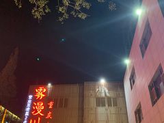 门面-雾漫川城重庆火锅(上和商业广场店)