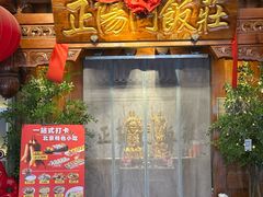 -正阳门饭庄·烤鸭·北京菜(万丰路七里庄店)
