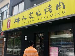 -牛人·雪花牛·木炭烤肉(昆山陆家店)