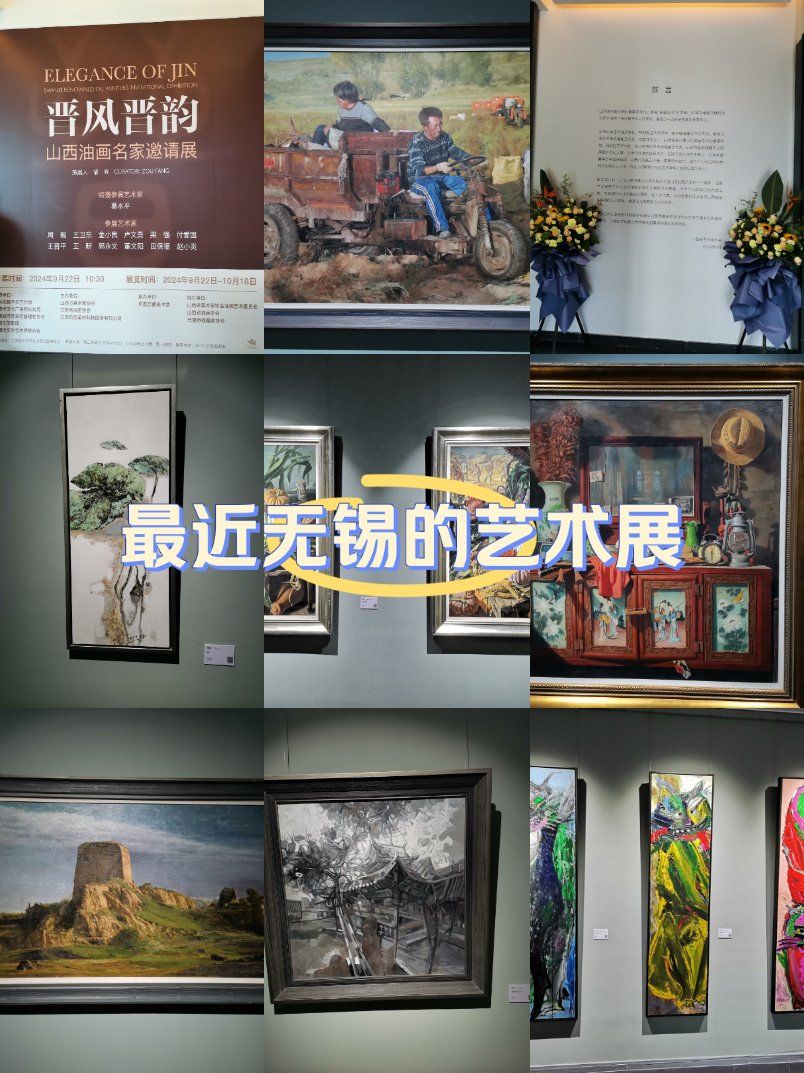 无锡2024年9月22日新举办的艺术展览