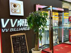 -VV桌球俱乐部(长阳大润发店)