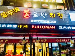 门面-富乐满韩国正宗炸鸡韩国料理(虹泉路店)