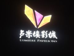 -卢米埃IMAX影城(温州万象城激光店)