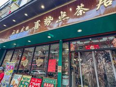 -喜势点·糖沙翁手工茶点·本地人茶居(永庆坊店)
