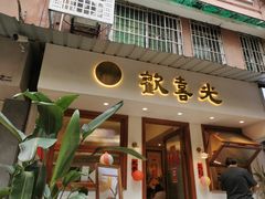 -禅悦素食