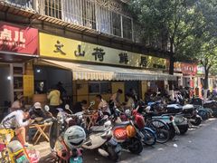 -文山荷鲜居(翠湖店)