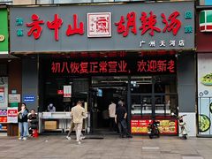 -方中山胡辣汤(天河区店)