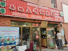 门面-马旭土鸡焖花卷·真域顺西域美食(天马大道店)
