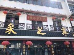 门面-采芝斋评弹茶馆(观前街店)