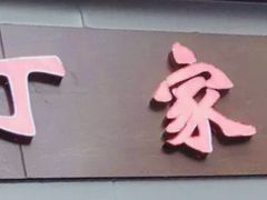 -金陵老丁家馄饨(新街口店)