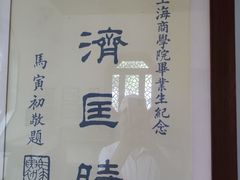 -上海财经大学(国定路校区)