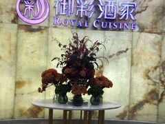 -御彩酒家(东风东路店)