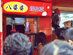 门面-八婆婆烧仙草(中山路店)