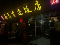 -茶马古道·野生菌清汤黄牛肉(沙溪店)