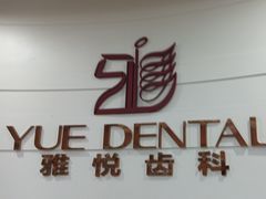 -雅悦齿科(顾村公园店)