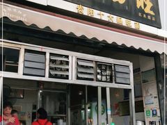 门面-聂肠旺(锦绣星城店)