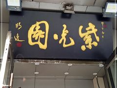 门面-紫光园(劲松店)