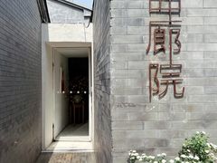 -曲廊院(东四十一条店)