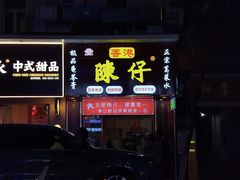 -陳仔(北京路店)