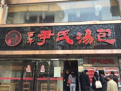 -百年尹氏汤包(湖南路狮子桥店)