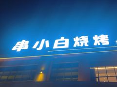 -串小白烧烤(金沙洲店)