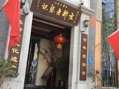 门头-松针蔡记蒸饺(花园路店)