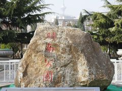 -睦南公园