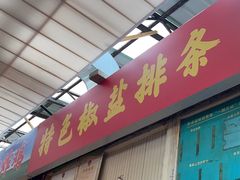 -特色椒盐排条(天山西路店)