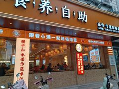 -素满香·素食自助餐(乐清·宁康东路店)