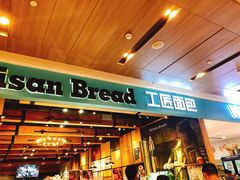 门面-工匠面包(壹方店)