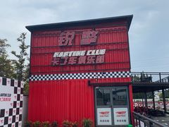 -锐擎卡丁车主题乐园(郊野公园店)