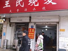 -王氏烧麦大骨汤水饺