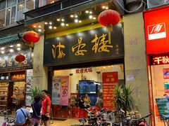 门面-岭南海晏楼(东晓南店)