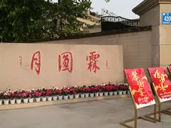 门面-月圆霖特色农家乐