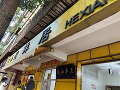 -文山荷鲜居(翠湖店)