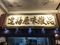 门面-達揚原味燉品(文明路店)