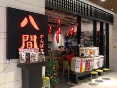 -八间(合生汇店)