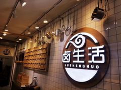 -卤生活(古墩路店)