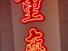 -楠火锅(西单店)