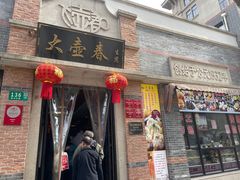 门面-大壶春生煎(四川中路店)