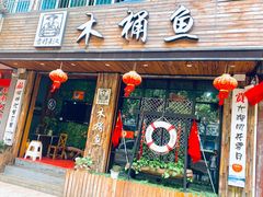 门面-秋语木桶鱼.酸菜鱼(开发区火车站店)