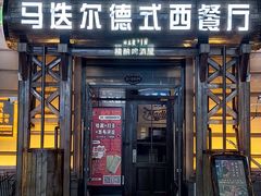 -马迭尔德式西餐精酿啤酒屋(中央大街店)