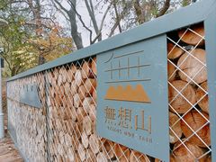 -南京市无想山景区