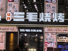 -三毛烧烤·南昌大排档(山姆店)