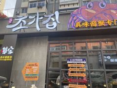 -草家酱蟹炭火烤肉店(珲春南路一店)